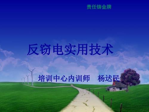 反窃电创新技术PPT课件.ppt