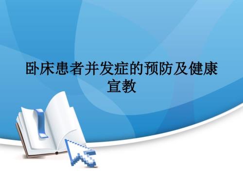 卧床患者并发症的预防及健康宣教.ppt