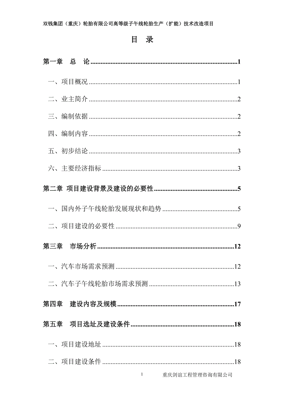双钱集团重庆轮胎有限公司高等级子午线轮胎生产扩能技术改造项目可行性研究报告.doc_第1页