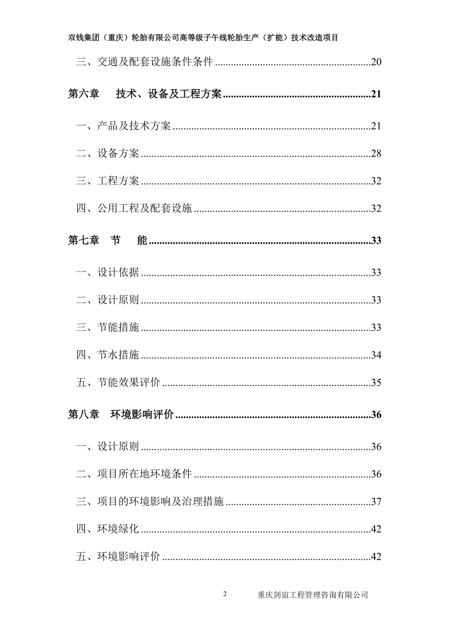 双钱集团重庆轮胎有限公司高等级子午线轮胎生产扩能技术改造项目可行性研究报告.doc_第2页
