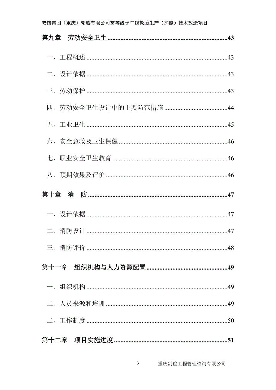 双钱集团重庆轮胎有限公司高等级子午线轮胎生产扩能技术改造项目可行性研究报告.doc_第3页