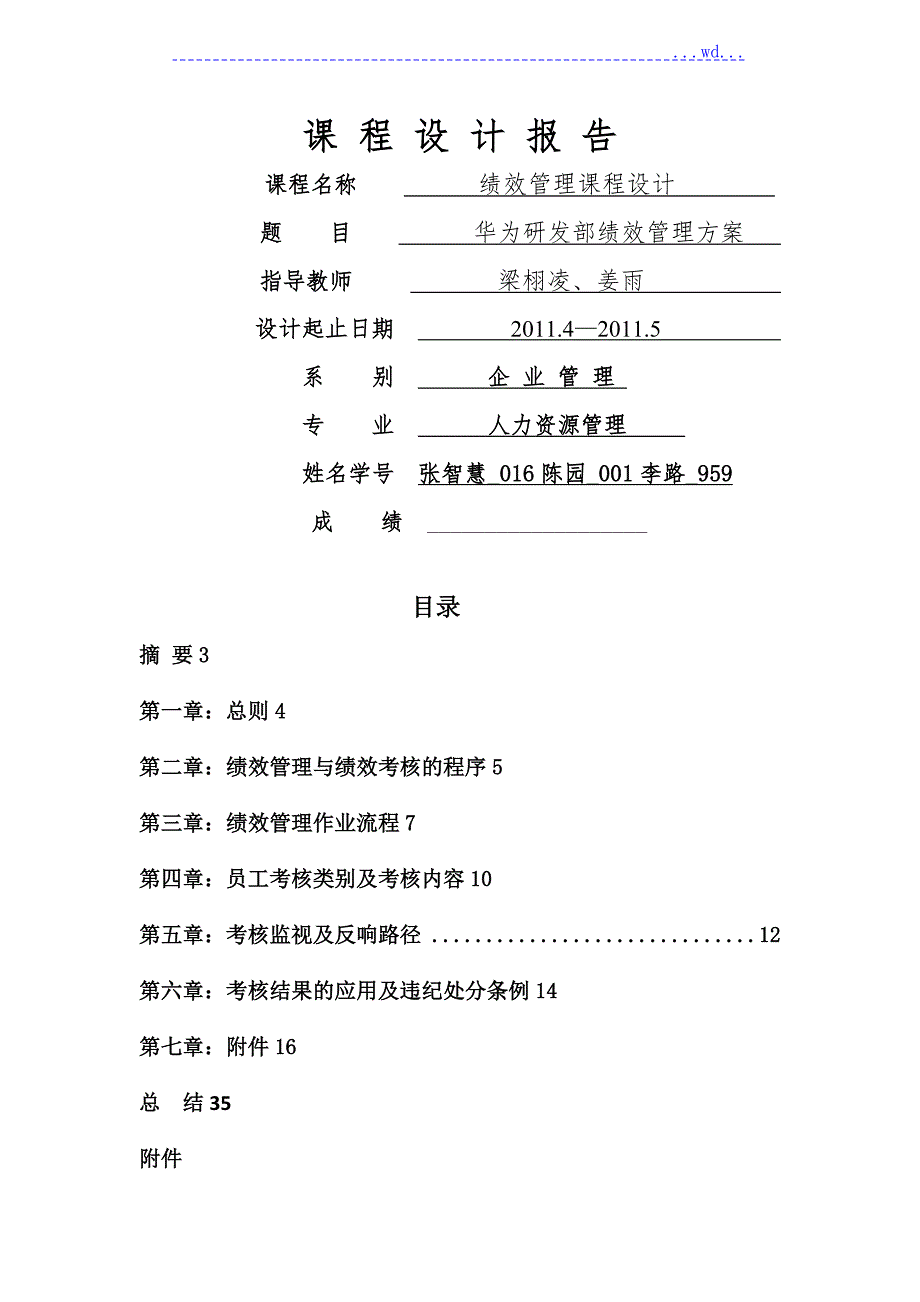 华为研发部绩效管理实施方案.doc_第1页