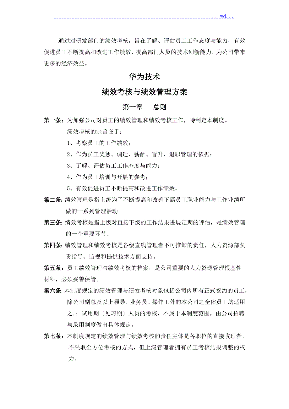 华为研发部绩效管理实施方案.doc_第3页
