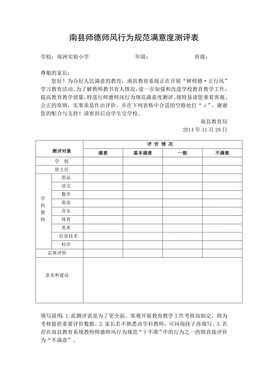 南县师德师风行为规范满意度测评表.doc_第1页