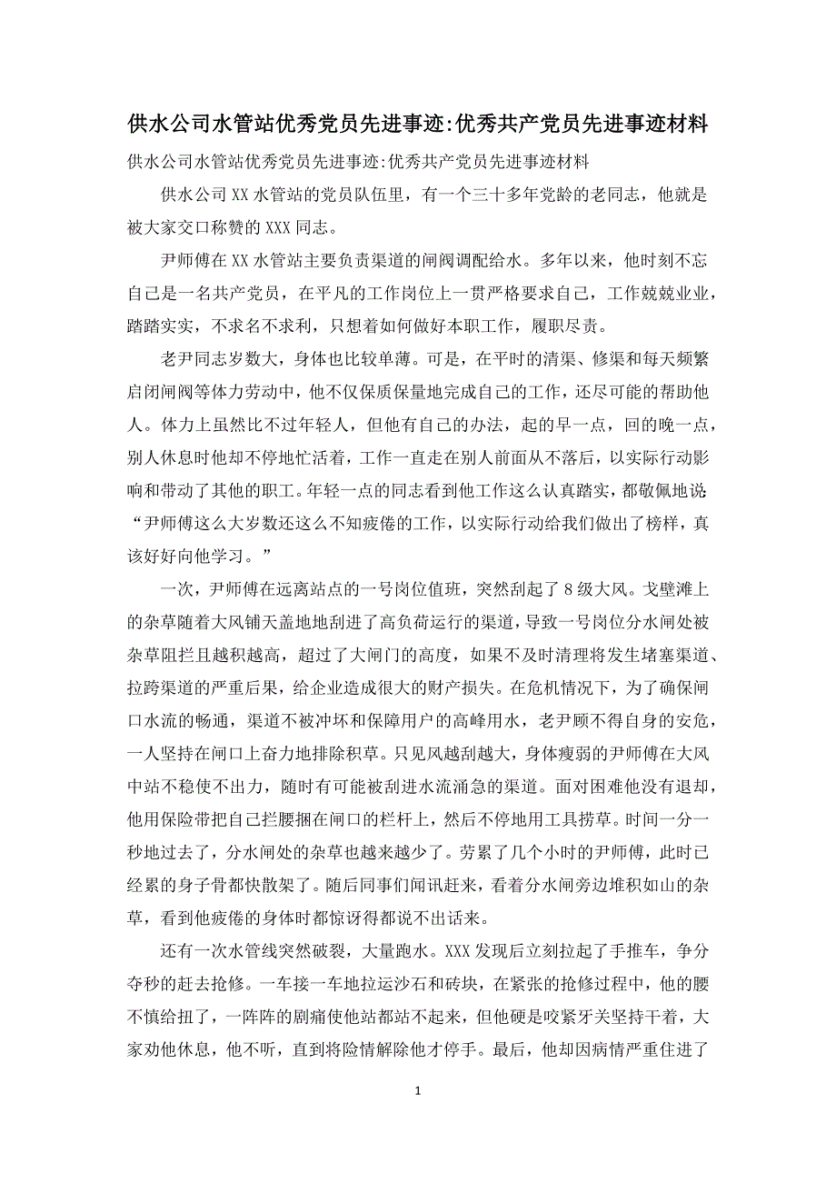 供水公司水管站优秀党员先进事迹优秀共产党员先进事迹材料.docx_第1页