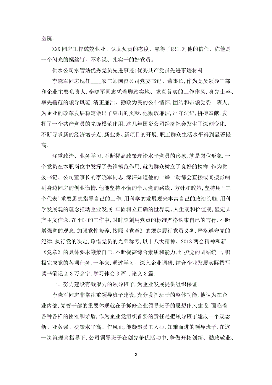 供水公司水管站优秀党员先进事迹优秀共产党员先进事迹材料.docx_第2页
