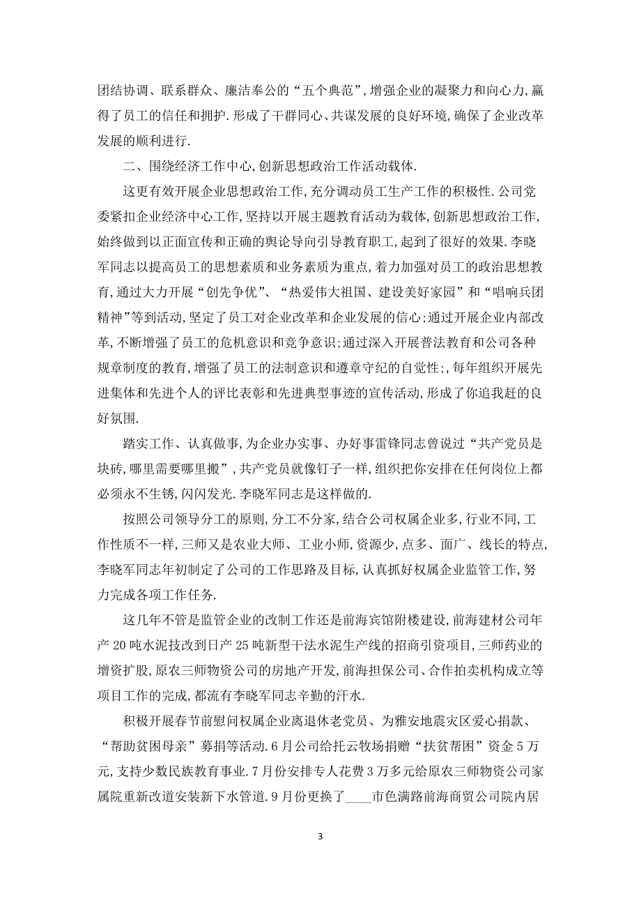 供水公司水管站优秀党员先进事迹优秀共产党员先进事迹材料.docx_第3页