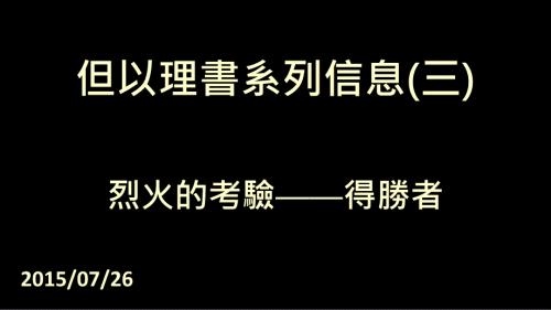 但以理书系列信息三.ppt