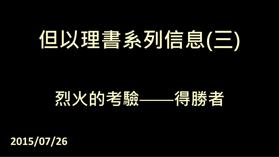 但以理书系列信息三.ppt_第1页