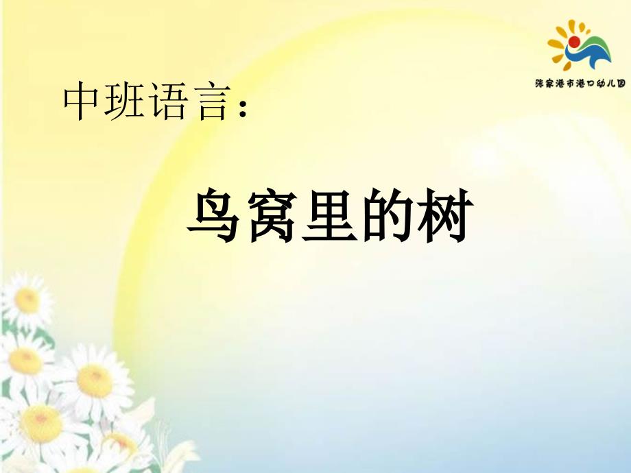 中班语言鸟窝里的树.ppt_第1页
