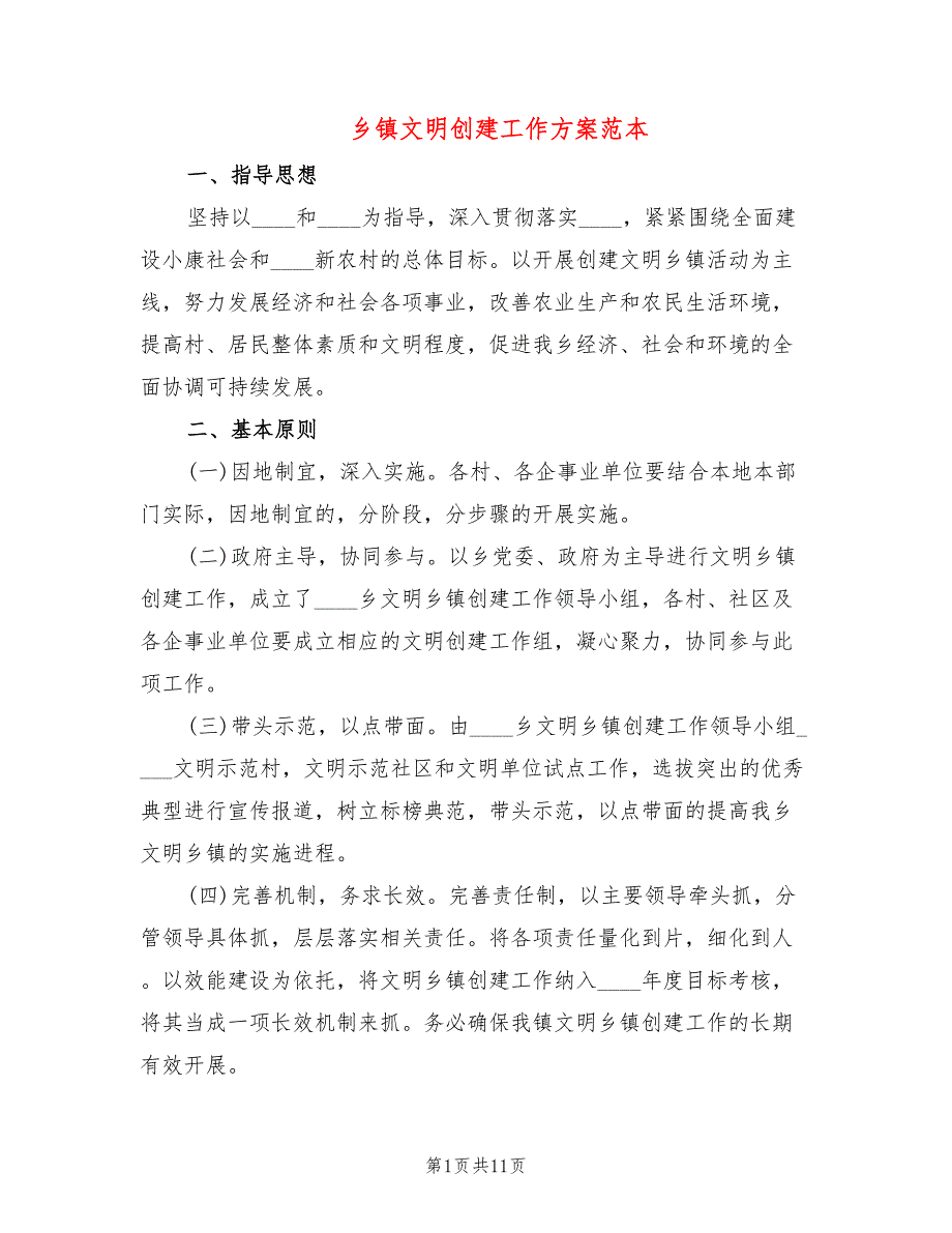 乡镇文明创建工作方案范本3篇.doc_第1页