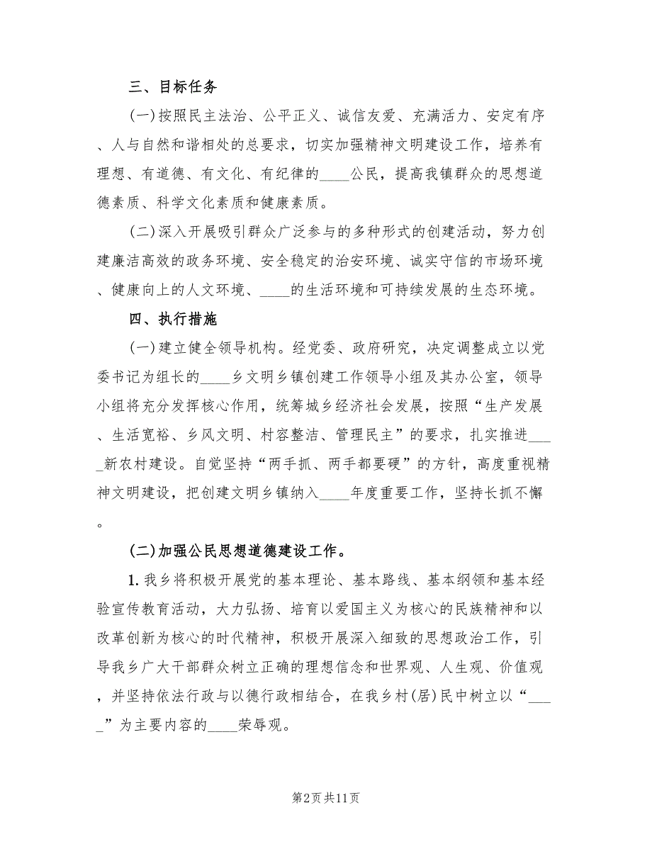乡镇文明创建工作方案范本3篇.doc_第2页