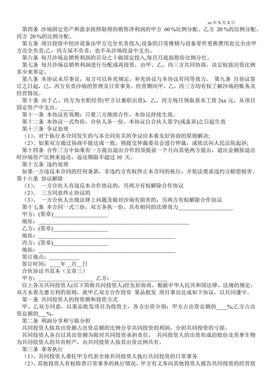 合伙人股权书范本合伙协议书范本.doc_第2页