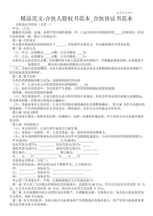 合伙人股权书范本合伙协议书范本.doc