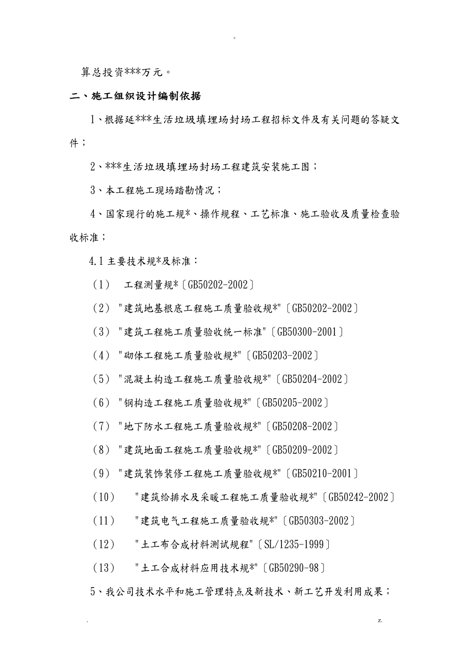 垃圾处理厂填埋封场工程施工设计方案.doc_第2页