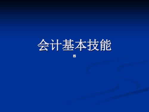 会计基本技能PPT课件.ppt