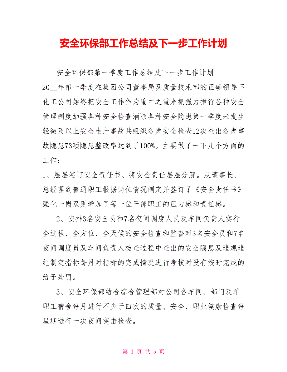 安全环保部工作总结及下一步工作计划.doc_第1页