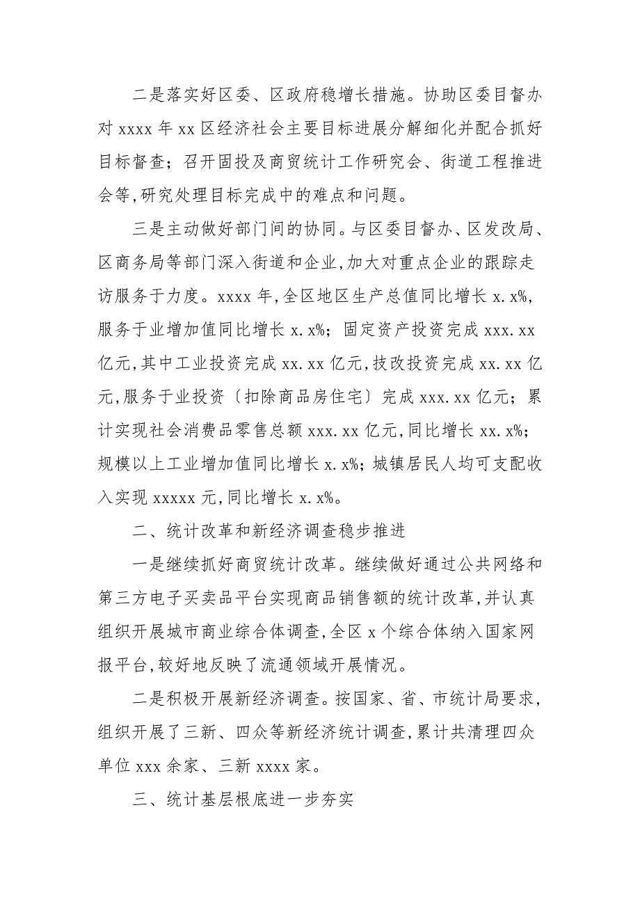 区统计局党风廉政建设2021年工作总结.docx_第2页
