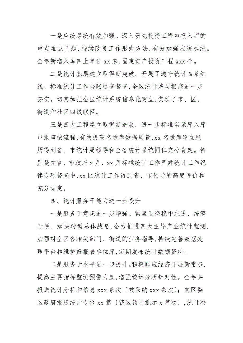区统计局党风廉政建设2021年工作总结.docx_第3页