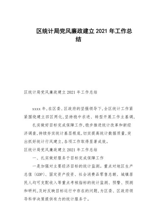 区统计局党风廉政建设2021年工作总结.docx