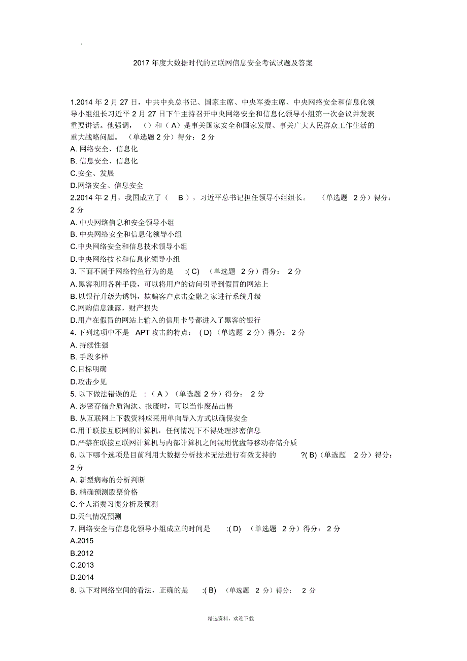 大数据时代的互联网信息安全考试试题及答案.docx_第1页