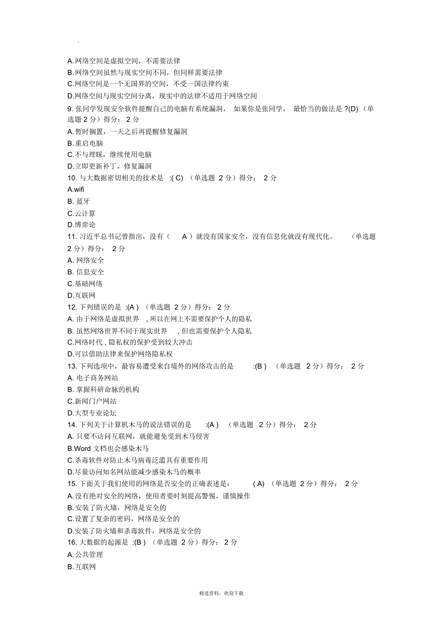 大数据时代的互联网信息安全考试试题及答案.docx_第2页