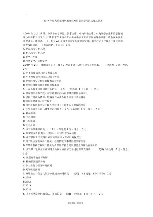 大数据时代的互联网信息安全考试试题及答案.docx