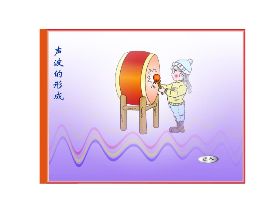 初中物理声波的形成Flash动画演示.ppt_第3页