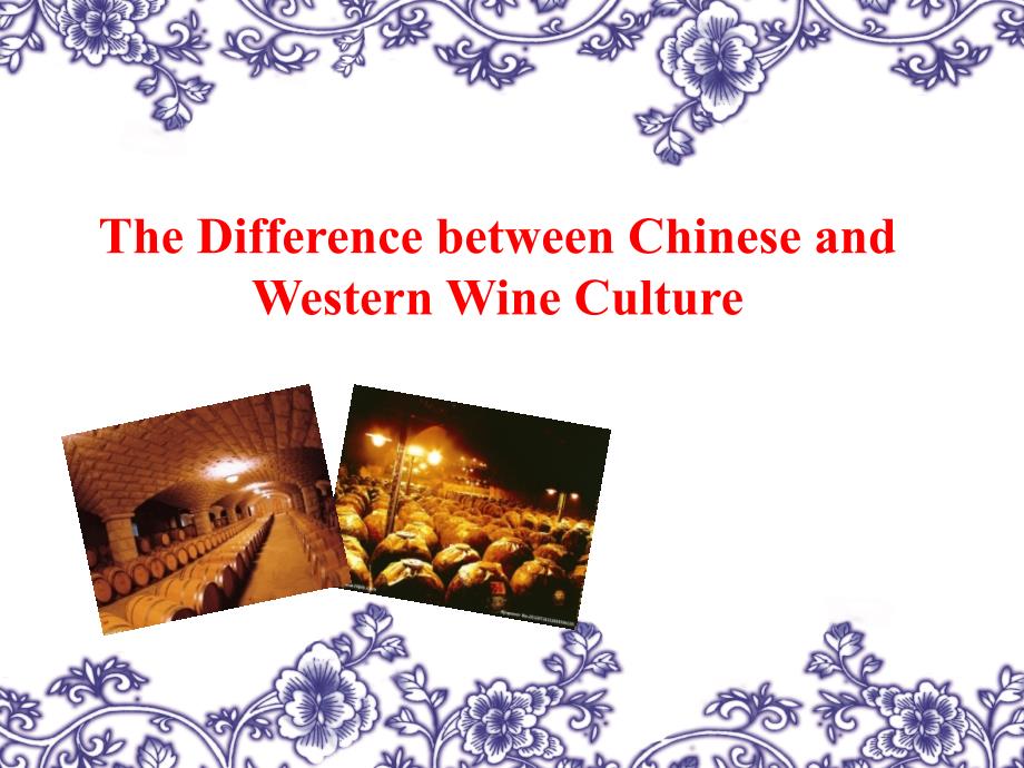 中西方酒文化的差异中英文兼有.ppt_第1页