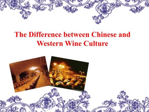 中西方酒文化的差异中英文兼有.ppt