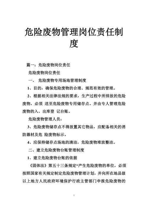 危险废物管理岗位责任制度.doc