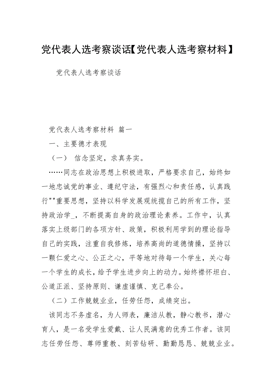 党代表人选考察谈话党代表人选考察材料.docx_第1页