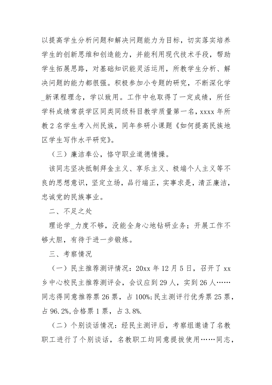 党代表人选考察谈话党代表人选考察材料.docx_第2页