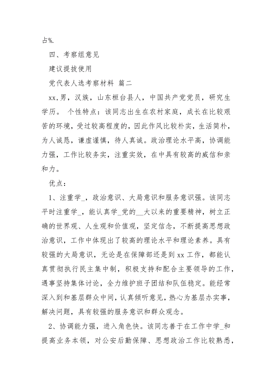 党代表人选考察谈话党代表人选考察材料.docx_第3页
