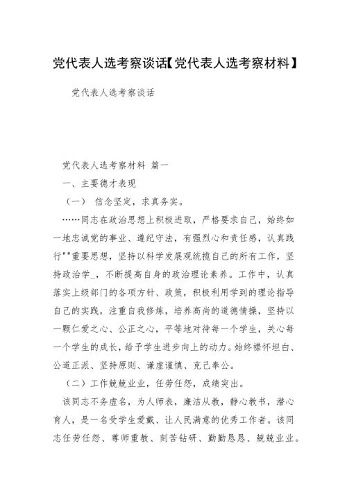 党代表人选考察谈话党代表人选考察材料.docx