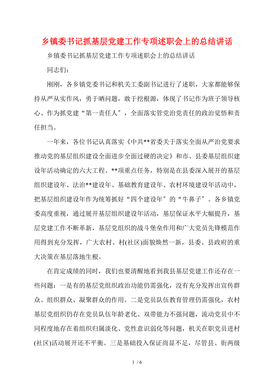 乡镇委书记抓基层党建工作专项述职会上的总结讲话.doc_第1页