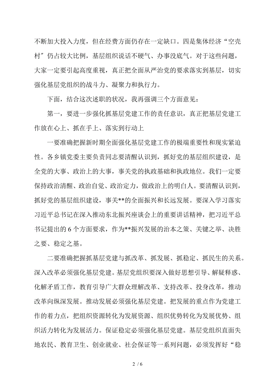 乡镇委书记抓基层党建工作专项述职会上的总结讲话.doc_第2页