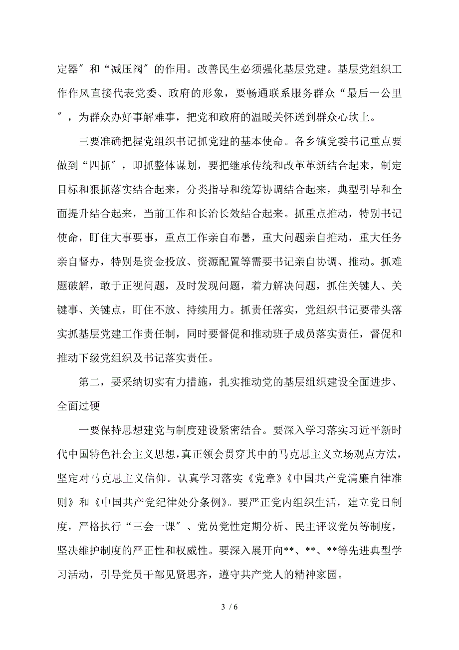 乡镇委书记抓基层党建工作专项述职会上的总结讲话.doc_第3页