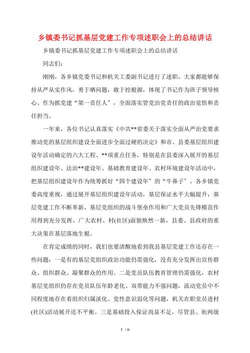 乡镇委书记抓基层党建工作专项述职会上的总结讲话.doc