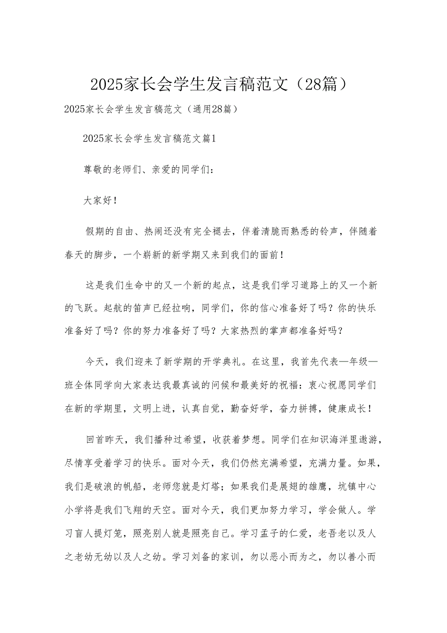 2025家长会学生发言稿范文（28篇）.docx_第1页