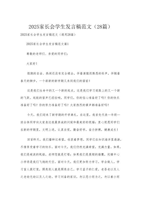 2025家长会学生发言稿范文（28篇）.docx