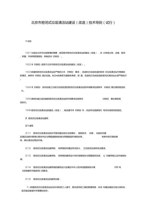 北京市密闭式垃圾清洁站建设改造技术导则.doc