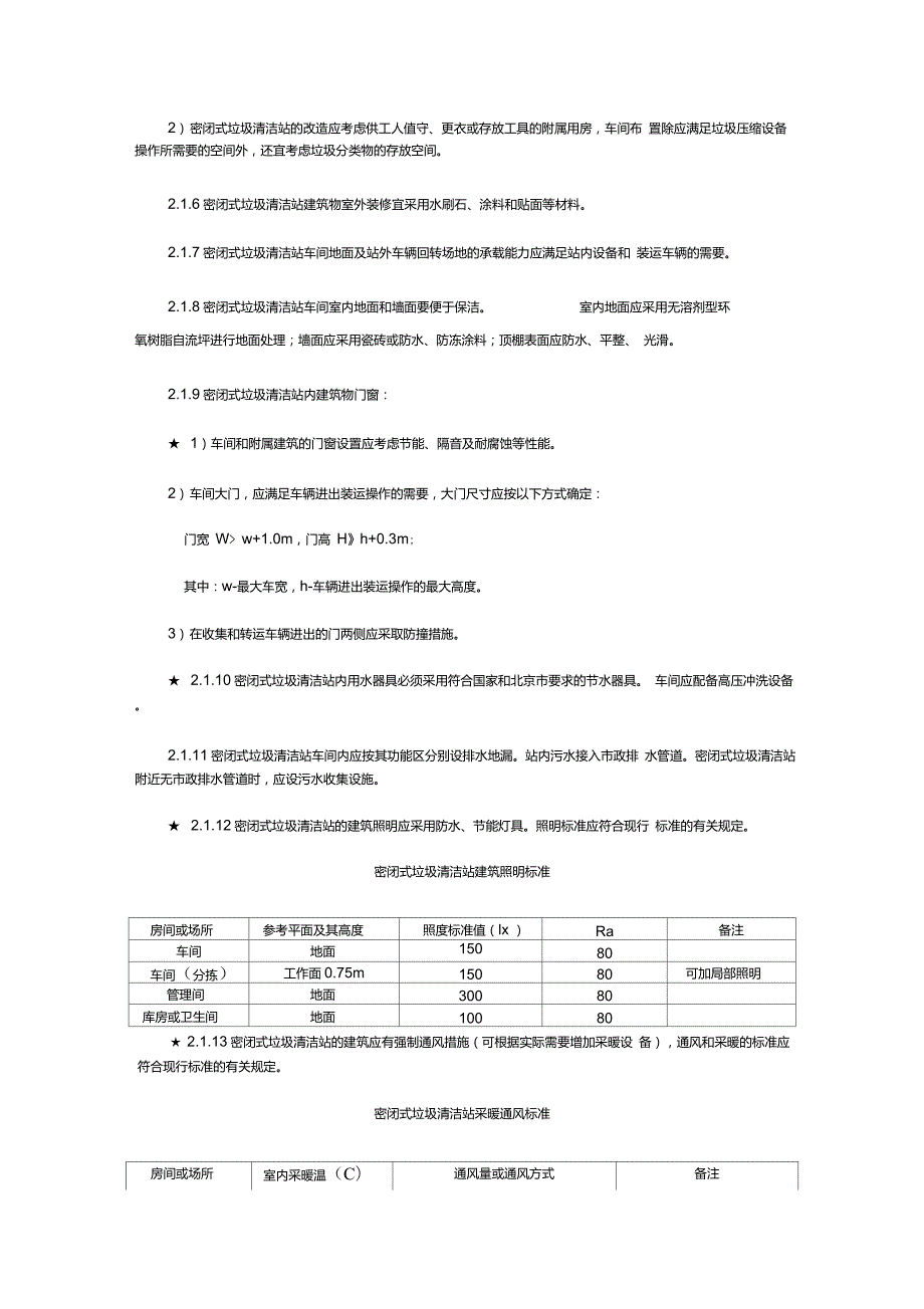 北京市密闭式垃圾清洁站建设改造技术导则.doc_第2页