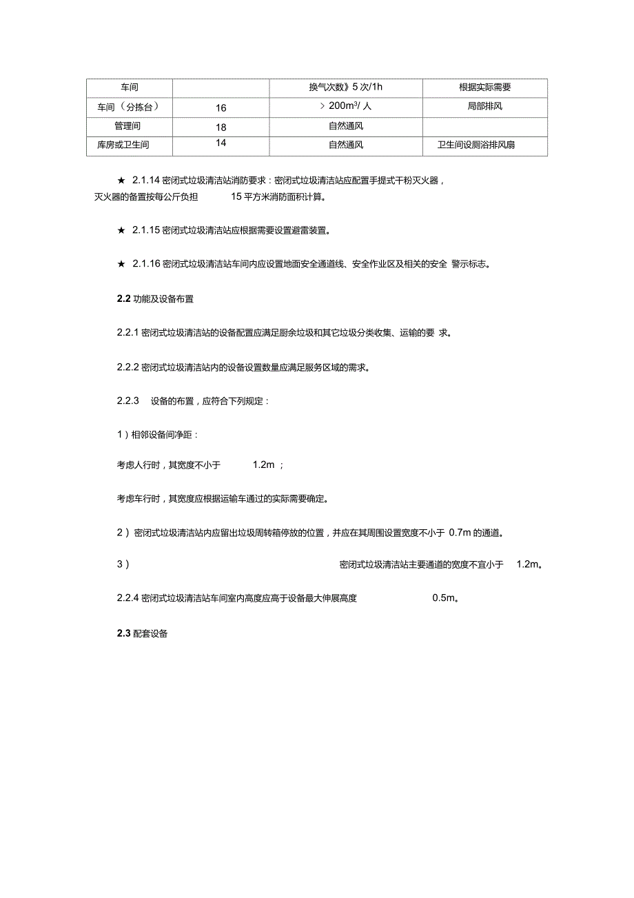 北京市密闭式垃圾清洁站建设改造技术导则.doc_第3页