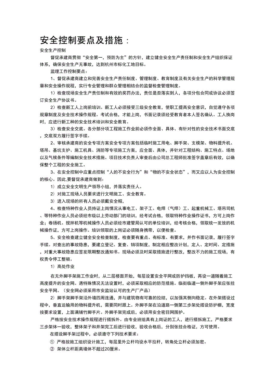 安全控制要点及措施.docx_第1页