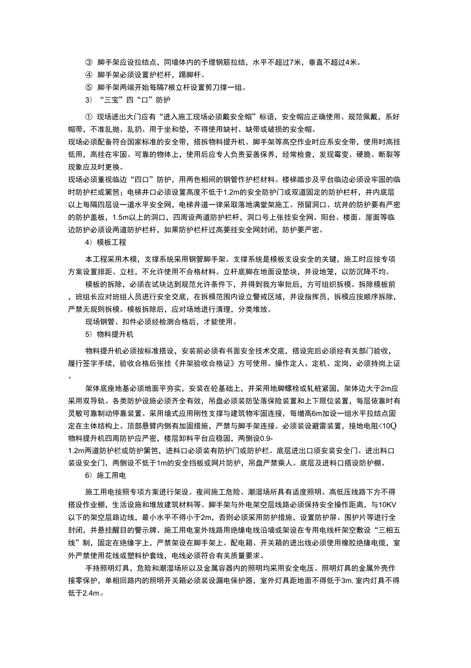 安全控制要点及措施.docx_第2页