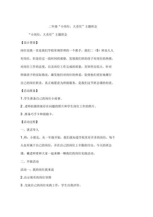 二年级小岗位大责任主题班会.docx