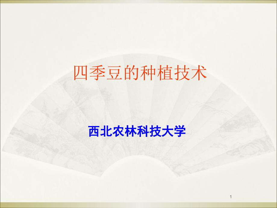 四季豆的种植技术ppt课件.ppt_第1页