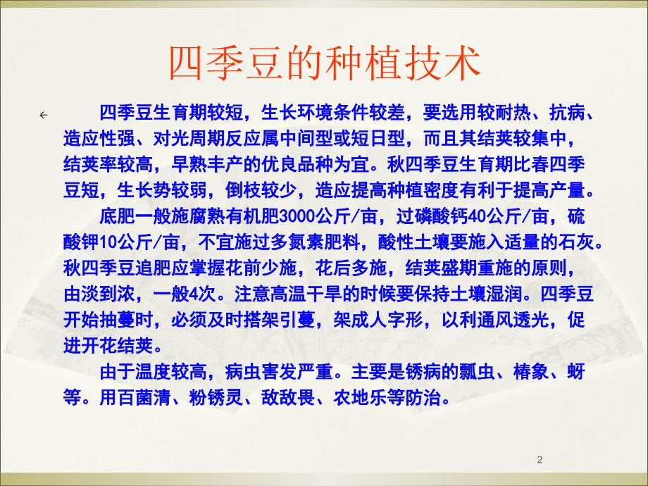 四季豆的种植技术ppt课件.ppt_第2页