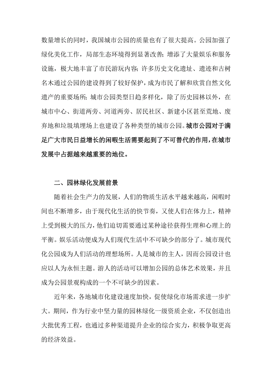 关于成立园林绿化公司的可行性报告.doc_第2页
